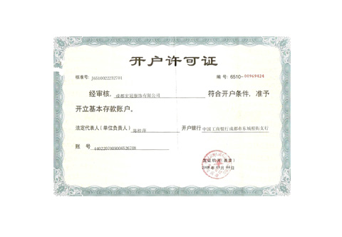 開(kāi)戶許可證