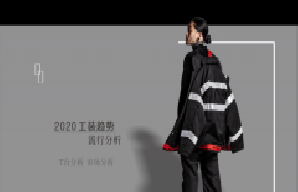 2020年(nián)工(gōng)裝流行趨勢分解
