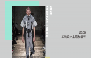 2020工(gōng)裝設計(jì)主題及細節