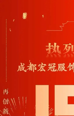 熱烈慶祝——成都盛納服飾有限公司成立15周年(nián)